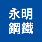 永明鋼鐵有限公司,不銹鋼板,鋼板樁,鍍鋅鋼板,不銹鋼欄杆