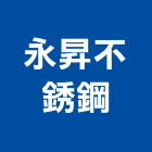 永昇不銹鋼企業社,台南不銹鋼管,不鏽鋼管,鍍鋅鋼管,不銹鋼管