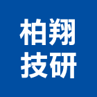 柏翔技研企業有限公司,cnc,cnc車床,cnc雕刻,cnc沖床