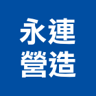 永連營造有限公司,嘉義公共工程,道路工程,模板工程,消防工程