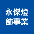 永傑燈飾事業有限公司,台中燈飾批發,衛浴設備批發,水電材料批發,木材批發