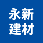 永新建材有限公司,國產磁磚,磁磚,磁磚切割,磁磚填縫劑