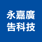 永嘉廣告科技有限公司,廣告招牌工程,道路工程,模板工程,消防工程