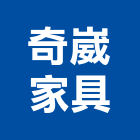 奇崴家具有限公司,新北木製家具,紅木家具,家具,oa家具