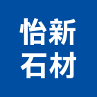 怡新石材有限公司,大理石工程,道路工程,模板工程,消防工程