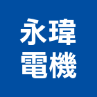 永瑋電機有限公司,消防泵浦,消防排煙,消防,消防工程