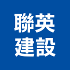 聯英建設有限公司,宜花東銷售