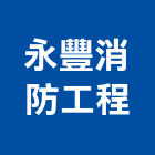 永豐消防工程有限公司,彰化縣消防工程,消防排煙,道路工程,模板工程