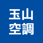 玉山空調有限公司,消防系統工程,消防排煙,道路工程,模板工程