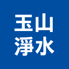 玉山淨水企業社