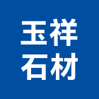 玉祥石材有限公司,內牆,石材室內牆,室內牆