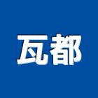瓦都實業有限公司,歐化廚具,不銹鋼廚具,系統廚具,進口廚具