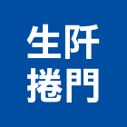 生阡捲門企業社,台中採光罩,電動採光罩,車庫採光罩,彩光罩