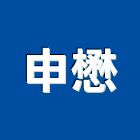 申懋企業有限公司,監視防盜,防盜門,數位監視系統,監視系統