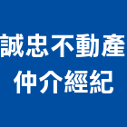誠忠不動產仲介經紀有限公司