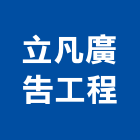 立凡廣告工程有限公司,指標系統,門禁系統,監控系統,空調系統