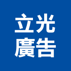 立光廣告有限公司,台北廣告招牌,壓克力招牌,招牌設計,廣告招牌