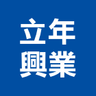 立年興業有限公司,pvc地磚,塑膠地磚,pvc管,pvdf