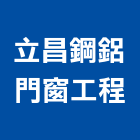 立昌鋼鋁門窗工程有限公司,不鏽鋼門窗,南亞塑鋼門窗,門窗,不鏽鋼門