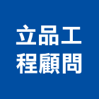 立品工程顧問有限公司,水利工程,道路工程,模板工程,消防工程