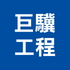 巨驥工程有限公司,防火板,防火捲門,防火漆,防火玻璃