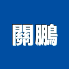 關鵬實業有限公司,馬賽克,泳池馬賽克