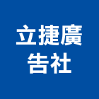 立捷廣告企業社,宜花東壓克力,壓克力招牌,壓克力球場,壓克力製品