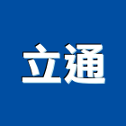 立通工程行,雲嘉南鑽孔,鋼筋水泥鑽孔,混泥土鑽孔,空調鑽孔