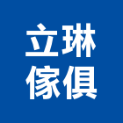 立琳傢俱企業社,桃園實木傢俱,傢俱五金
