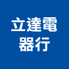 立達電器行 立達電器行,台北bs,abs,abs搗擺,bs