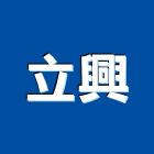 立興工程行,鋼管鷹架工程,道路工程,模板工程,鋼管支撐