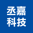 丞嘉科技股份有限公司,高雄弱電工程,道路工程,模板工程,消防工程