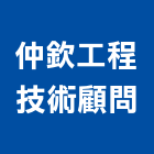 仲欽工程技術顧問有限公司,監造
