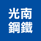光南鋼鐵股份有限公司,熱軋鋼捲,不銹鋼捲門,鍍鋅鋼捲,熱軋
