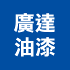 廣達油漆有限公司,粉體塗裝,電著塗裝,塗裝,防火塗裝工程