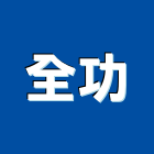 全功企業股份有限公司,瑞士