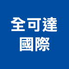全可達國際企業股份有限公司,ro純水機,飲水機,工業用冰水機,飲水機出租