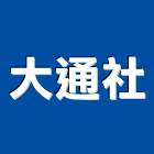 大通企業社,鋁料
