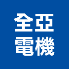 全亞電機有限公司,新北電梯保養,電梯保養,保養維修,保養