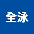 全泳企業有限公司,煙罩,排油煙罩,排煙罩,油煙罩