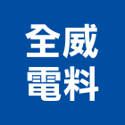 全威電料有限公司,台北照明設備,設備,通風設備,泳池設備