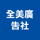 全美廣告社,led招牌,led路燈,led崁燈,led吸頂燈