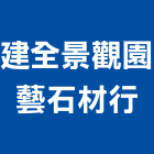 建全景觀園藝石材行,風化石,文化石,木化石