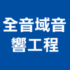 全音域音響工程有限公司,投影,液晶投影,投影布幕,投影銀幕