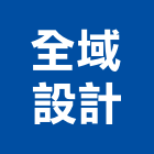 全域設計企業社,測試箱