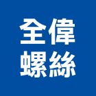 全偉螺絲企業有限公司,台中白鐵螺絲,膨脹螺絲,基礎螺絲,鑽尾螺絲