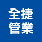 全捷管業有限公司,防水軟管,防水,屋頂防水,pu防水材