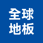 全球地板工程行,台北扶手,樓梯扶手,扶手,不銹鋼扶手