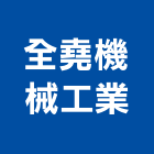 全堯機械工業有限公司,鋼筋切斷機,竹節鋼筋,鋼筋外露,鋼筋綁紮