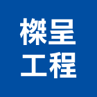 榤呈工程有限公司,裝潢設計,住宅設計,展場設計,景觀設計